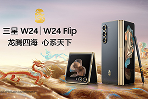 華途傳媒 |  心系天下(xià)三星W24｜W24 Flip耀世發布 定義新一(yī)代奢華體(tǐ)驗