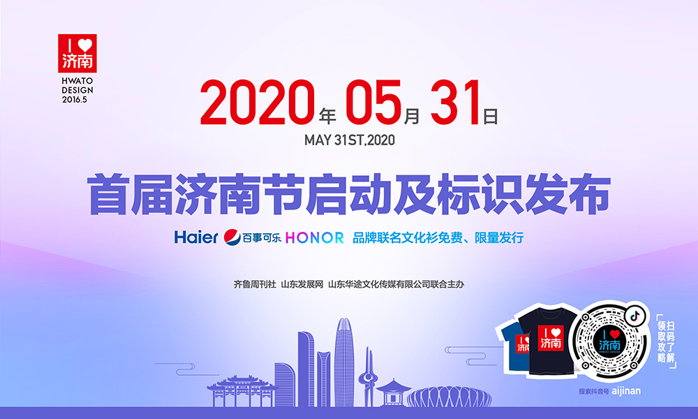 濟南(nán)節|5月31日首屆濟南(nán)節啓動及标識發布