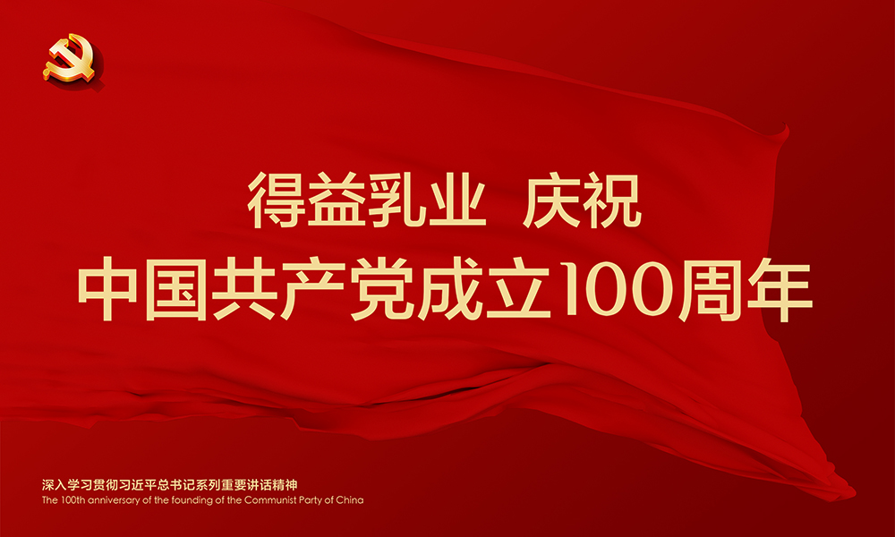 得益乳業慶祝中(zhōng)國共産黨成立100周年