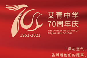 慶祝艾青中(zhōng)學成立70周年