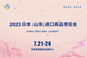 華途傳媒|2023日本（河北）進口商(shāng)品博覽會7月21日在濟南(nán)開(kāi)展